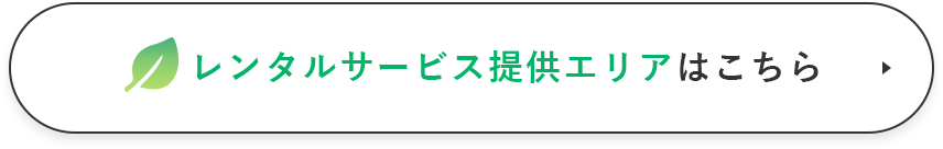 レンタルサービス提供エリアはこちら